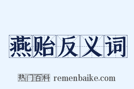 燕贻反义词是什么意思的图片